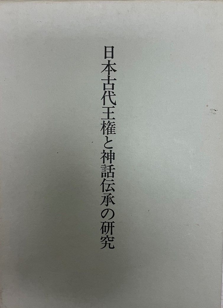 日本古代王権と神話伝承の研究