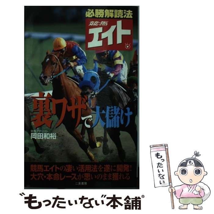 中古】 競馬エイト・裏ワザで大儲け （サラ・ブックス） / 岡田 和裕 / 二見書房 - メルカリ