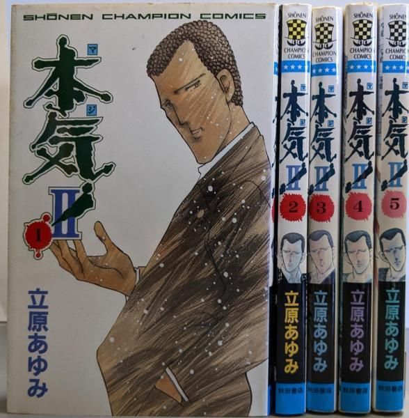 本気! マジ【全50巻】 本気! Ⅱ【全5巻】 番外編【全3巻】 立原