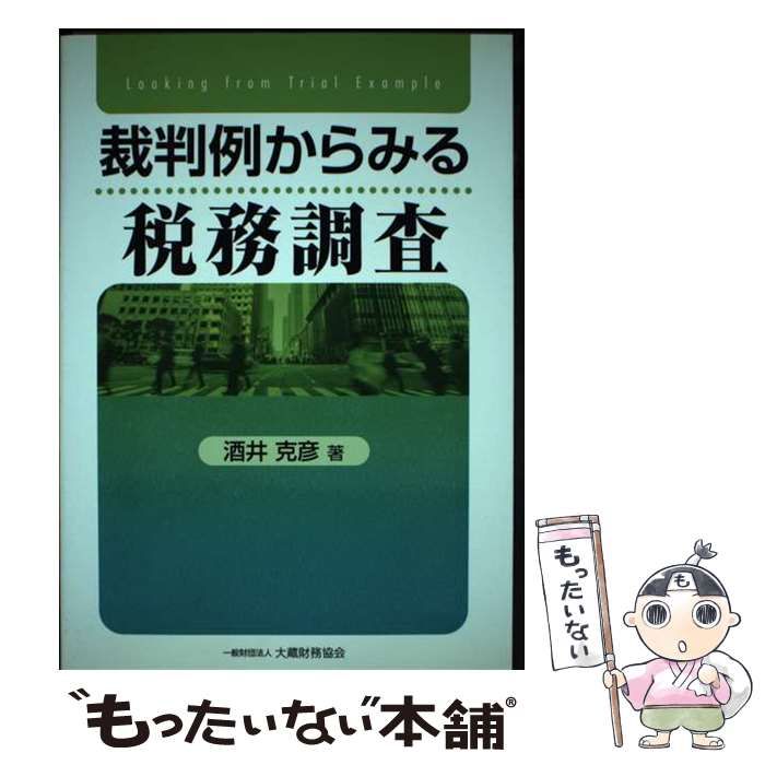中古】 裁判例からみる税務調査 / 酒井 克彦 / 大蔵財務協会 - メルカリ