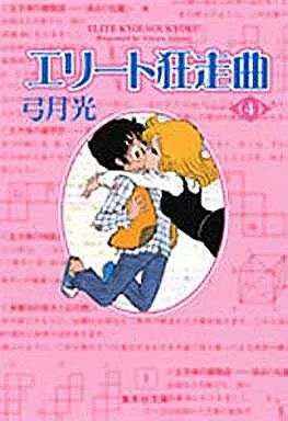 【コミックス】弓月光／エリート狂走曲 全７巻 コミックス】弓月光／エリート狂走曲 全7巻 エリート狂走曲 全7