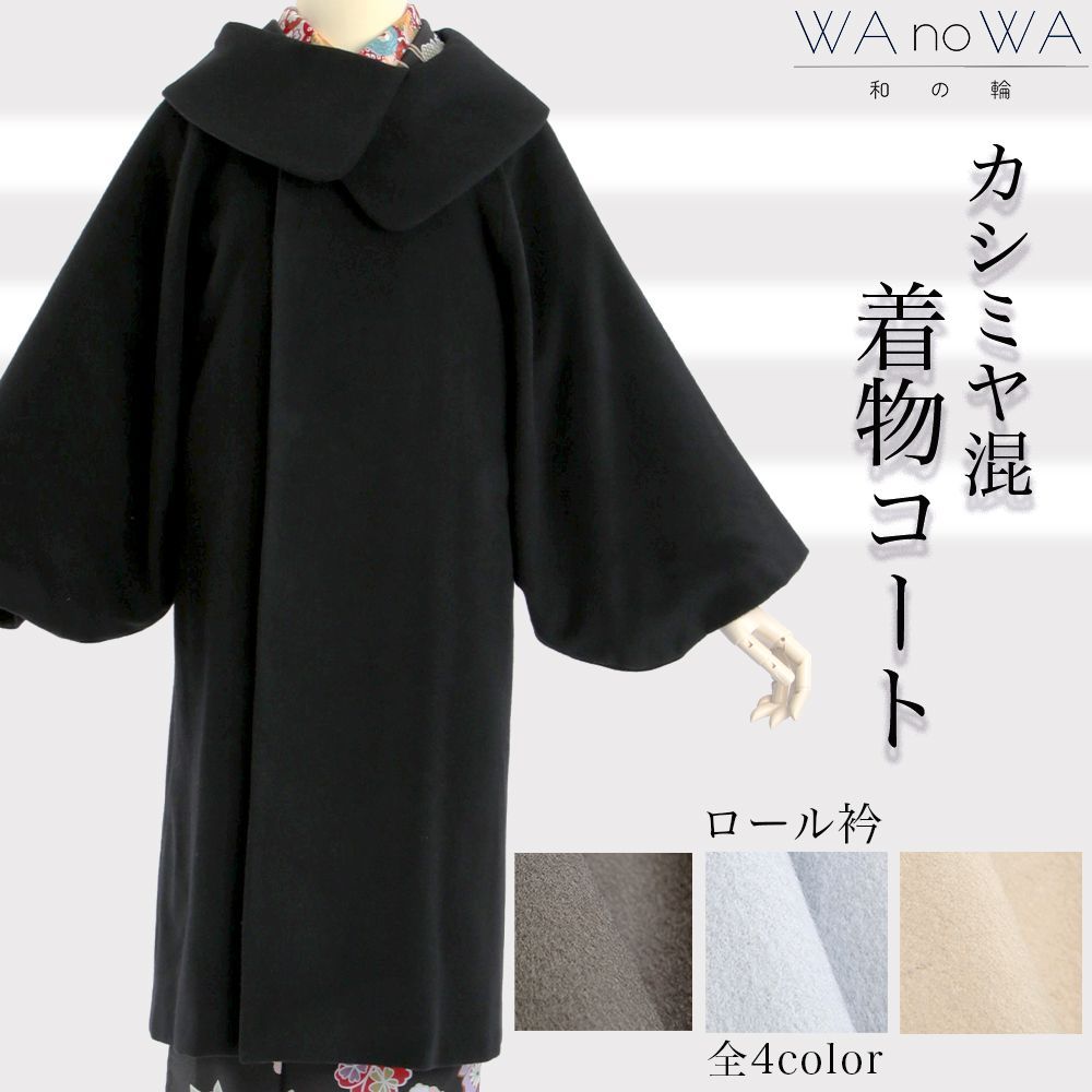 再入荷 着物コート コート アウター 和装コート 冬 ロール衿 カシミヤ混 防寒 礼装 おしゃれ レディース 大人 全 WA C R 1 2 3 4