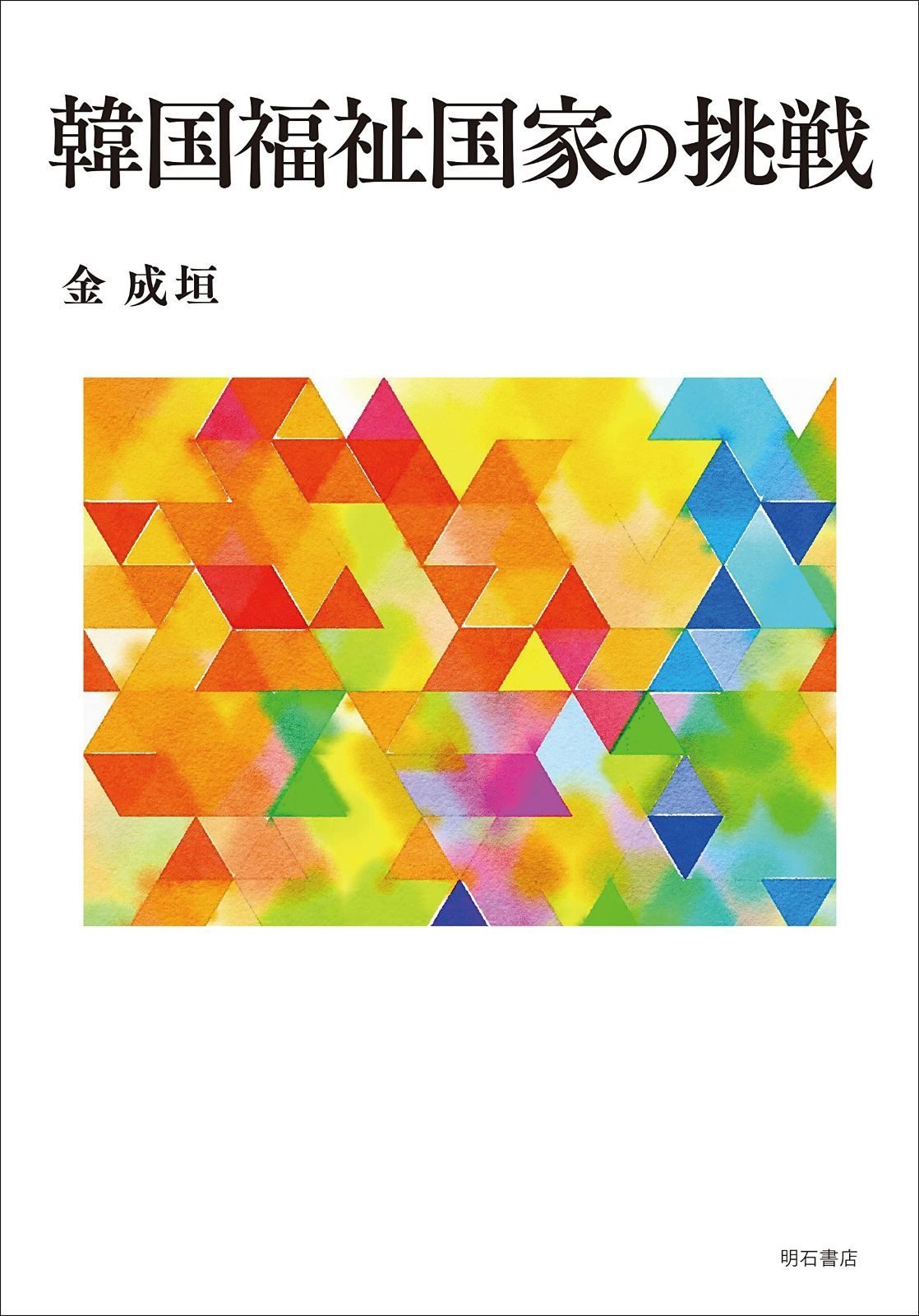 韓国福祉国家の挑戦