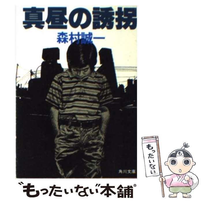 【中古】 真昼の誘拐 長編サスペンス/青樹社（文京区）/森村誠一 中古】 真昼の誘拐 （角川文庫） / 森村 誠一 / 角川書店 - メルカリ