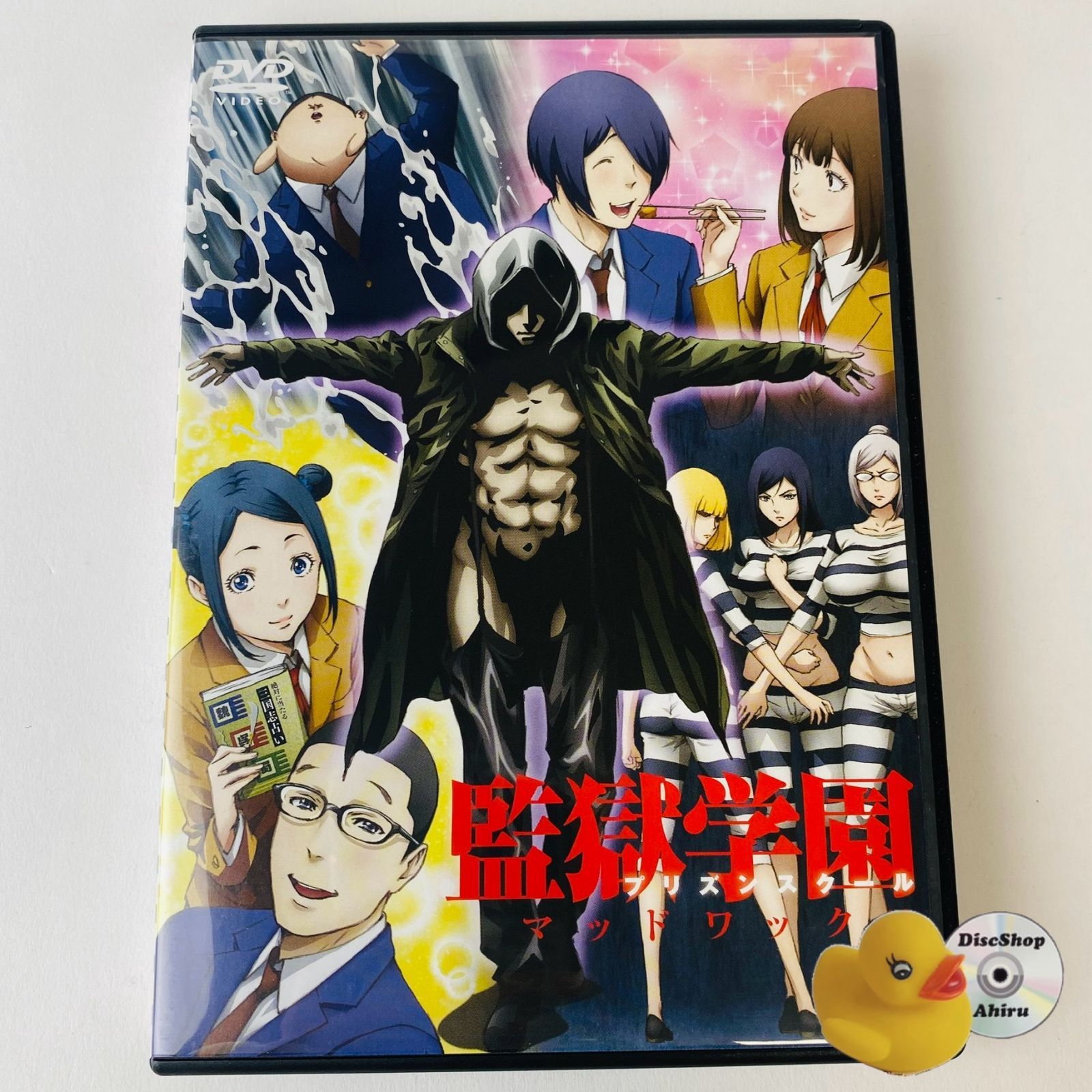 監獄学園(プリズンスクール) 全巻セット〈初回生産限定版〉＋マッドワックスDVD 監獄学園(プリズンスクール) 全巻セット〈初回生産限定版〉＋マッド