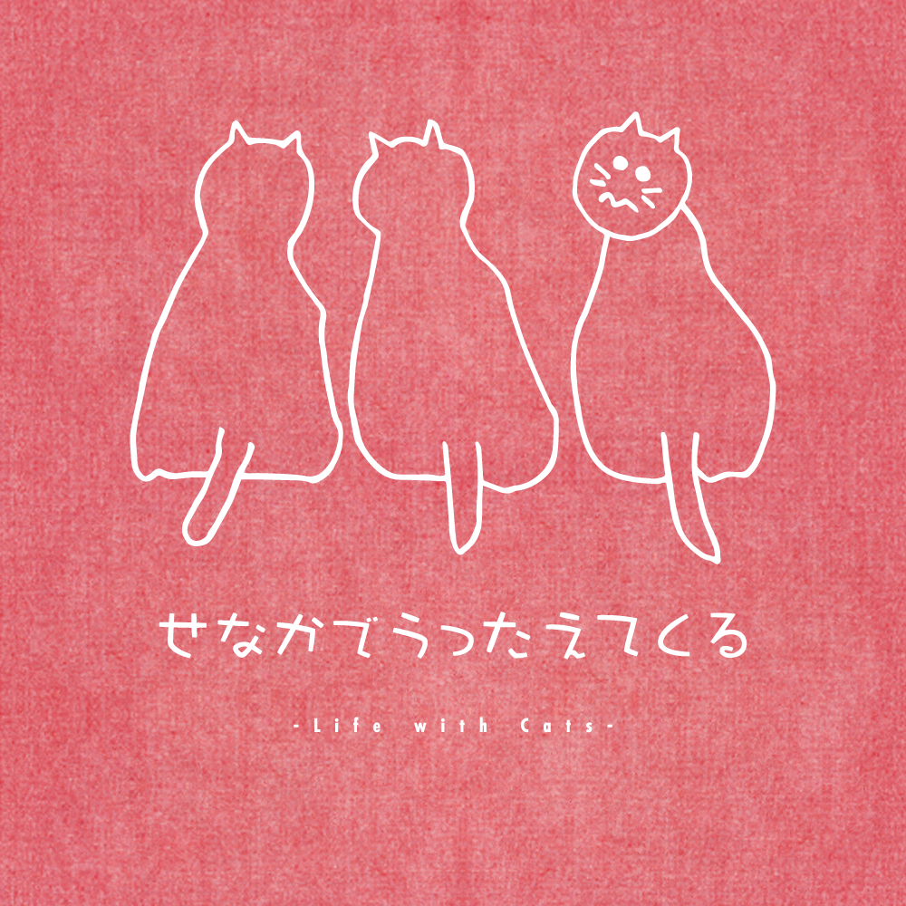 せなかでうったえてくる -エコバッグ-