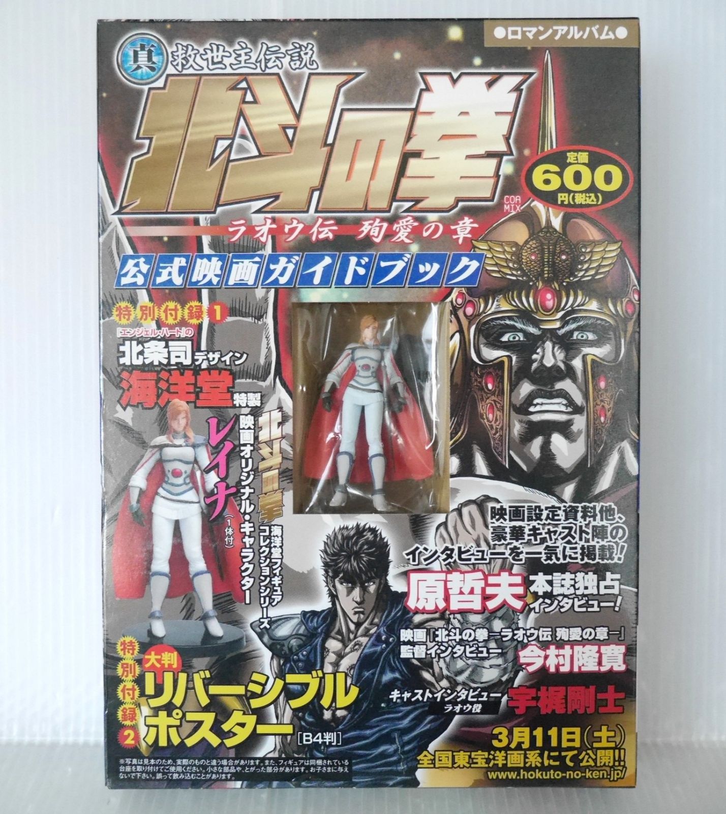 北斗の拳 ラオウ伝　殉愛の章　公式映画ガイドブック セット 北斗の拳 ラオウ伝 殉愛の章 公式映画ガイドブック Fist of the North