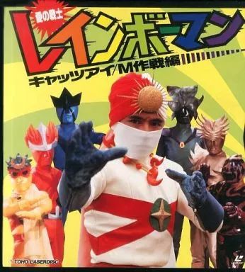 中古】LD 愛の戦士レインボーマン キャッツアイ/M作戦編 - メルカリ