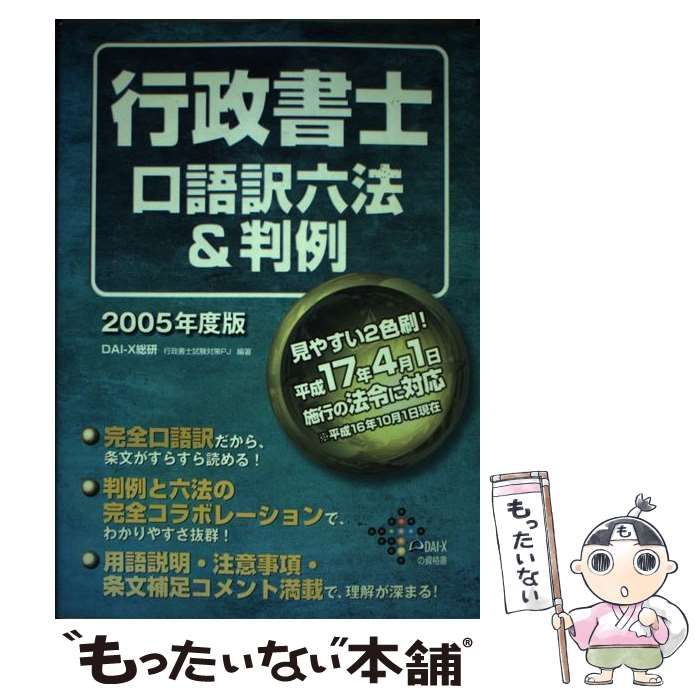 【中古】 行政書士口語訳六法＆判例　2005年度版 中古】 行政書士口語訳六法&判例 2005年度版 (DAI-Xの資格書) / DAI-X