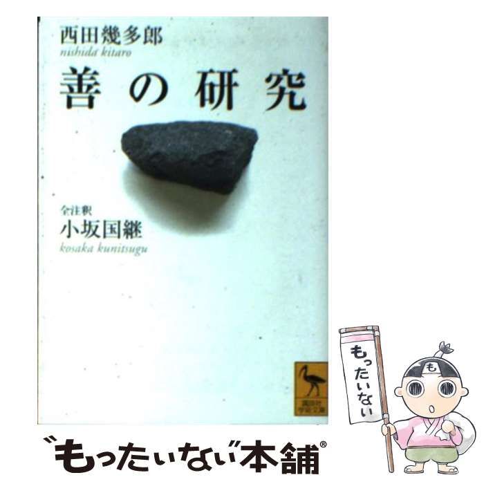 中古】 善の研究 (講談社学術文庫) / 西田幾多郎、小坂国継 / 講談社