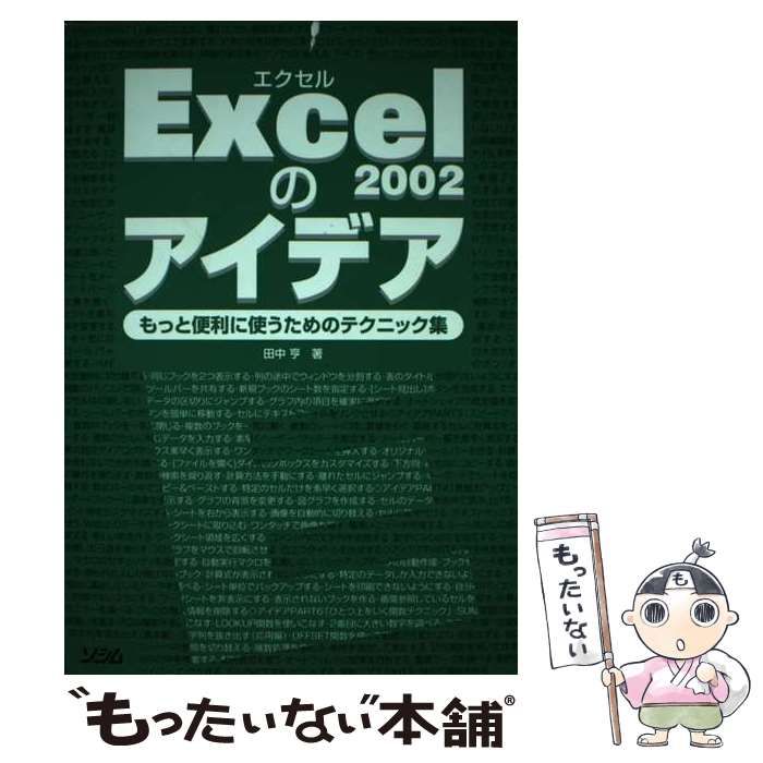 【中古】 Excel 2002のアイデア もっと便利に使うためのテクニック集 / 田中 亨 / ソシム