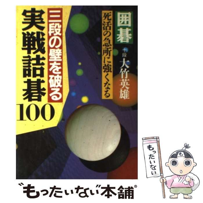 中古 三段の壁を破る実戦詰碁100 囲碁 &frasl; 大竹英雄 &frasl; 日本文芸社