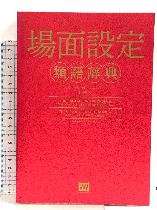 場面設定類語辞典 フィルムアート社 アンジェラ・アッカーマン - メルカリ