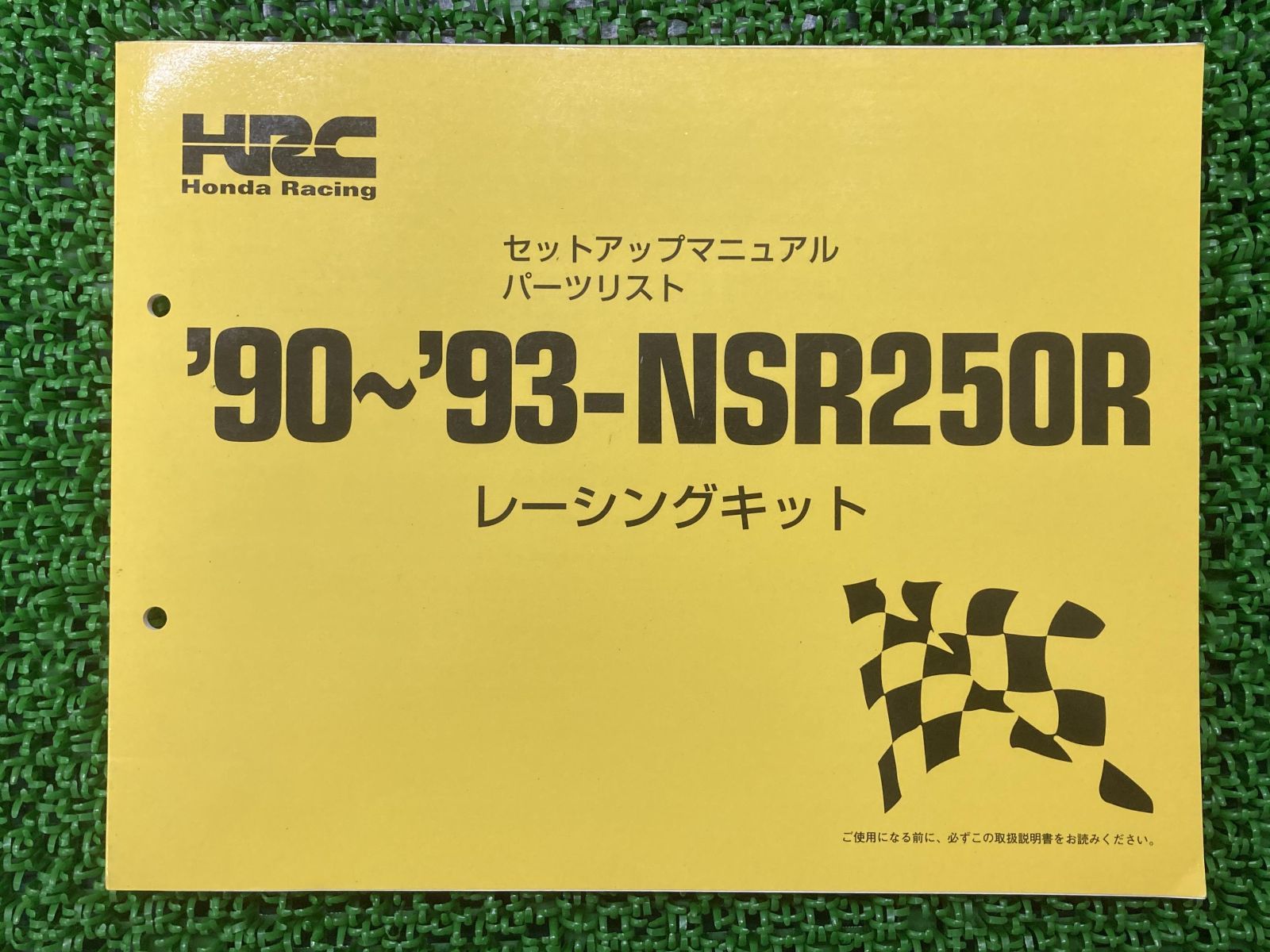 NSR250R サービスマニュアル HRC 92 セットアップ パーツリスト - バイク
