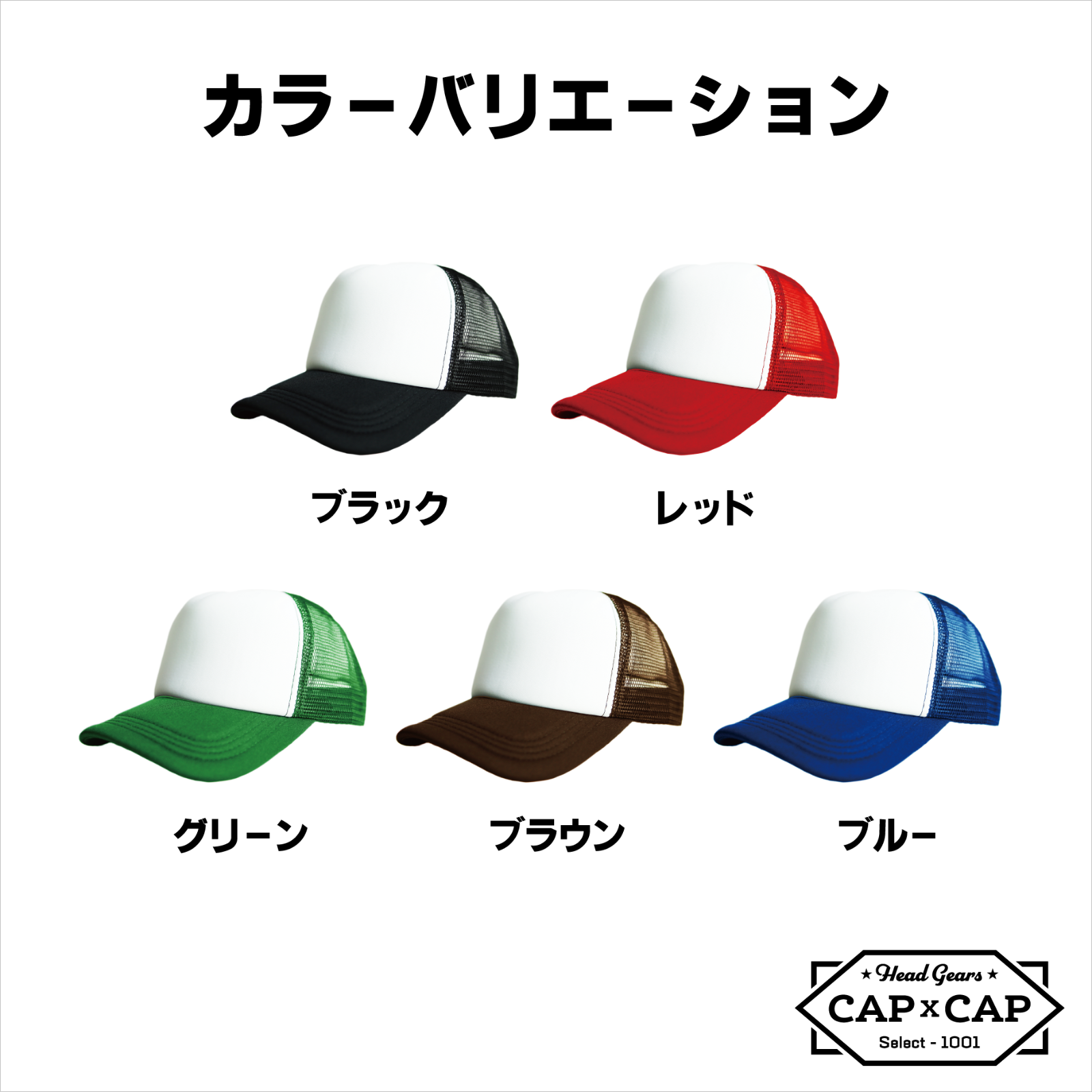 CAP×CAP　メッシュ　トラッカー　キャップ　無地