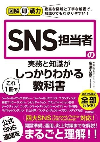 図解即戦力　SNS担当者の実務と知識がこれ1冊でしっかりわかる教科書