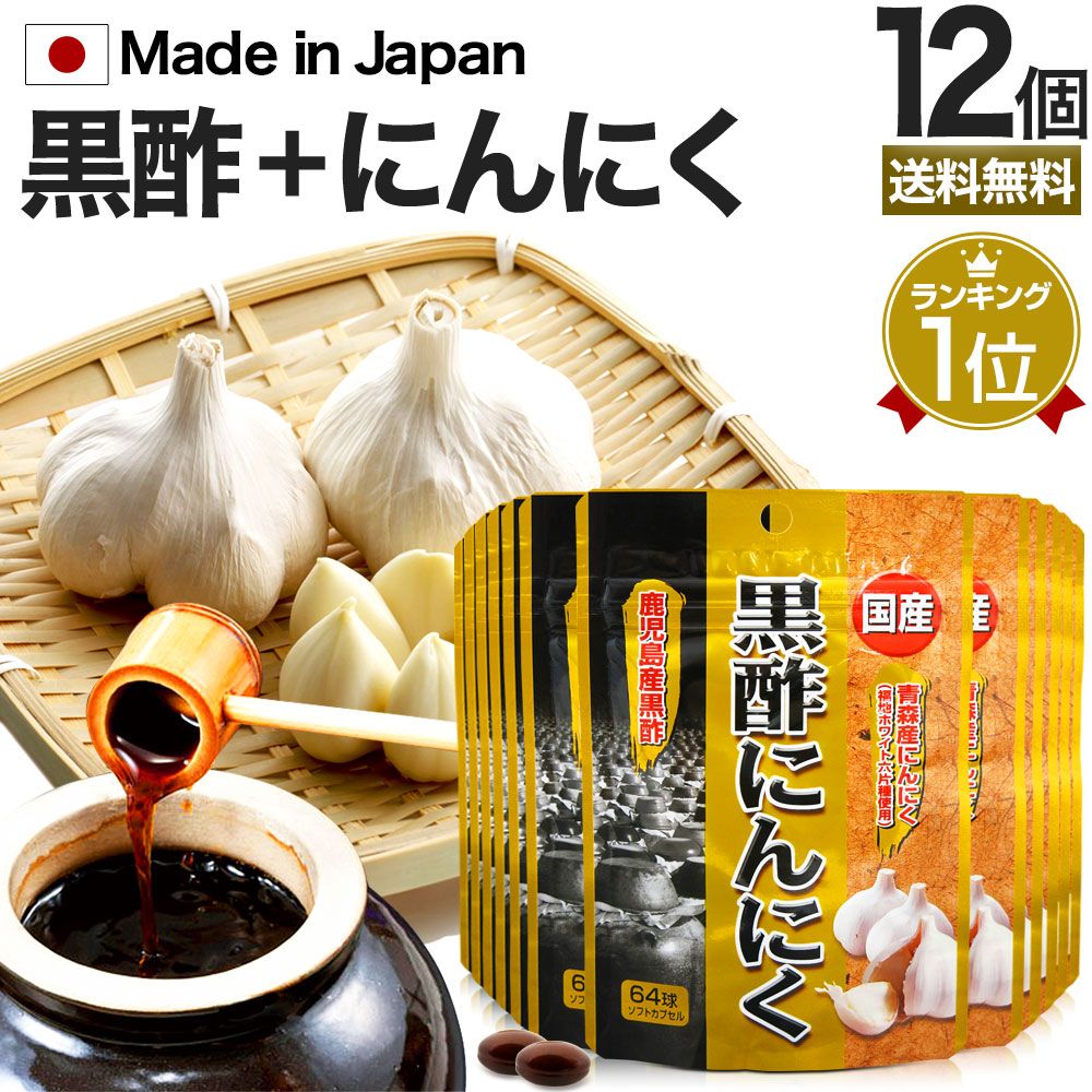 国産黒酢にんにく 64球*12個 約252-384日分 宅配便 | 黒酢 酢 黒酢サプリ 黒酢サプリメント 酢サプリメント サプリ黒酢 カプセル 黒酢ニンニク 黒酢 ニンニク にんにく ニンニクサプリ サプリ サプリメント 粒