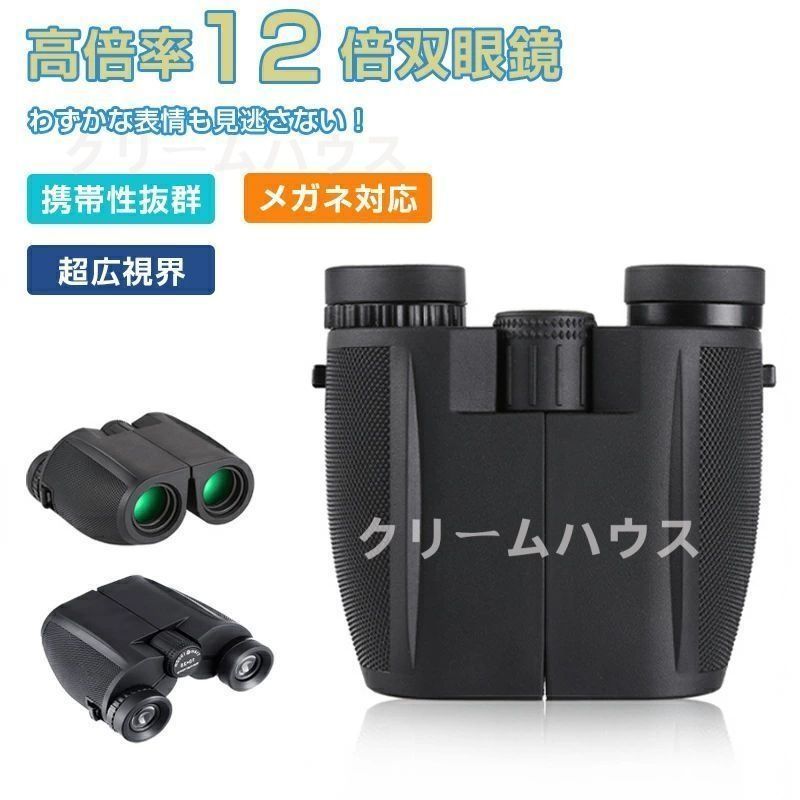 新品?未使用】 双眼鏡 コンサート 12倍 ライブ用 防振 めがね