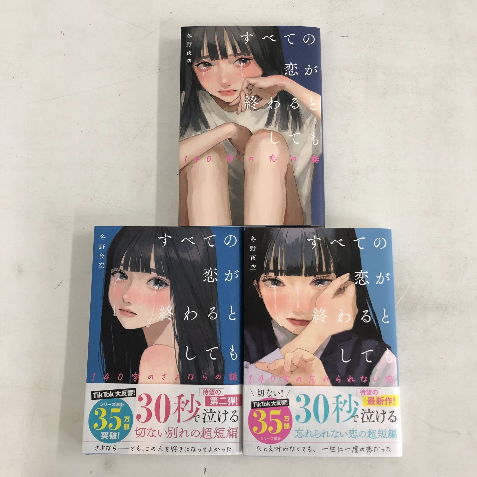 すべての恋が終わるとしても　全巻　140字の恋の話＋さよならの話＋忘れられない恋 すべての恋が終わるとしても―140字の忘れられない恋― | 冬野夜空