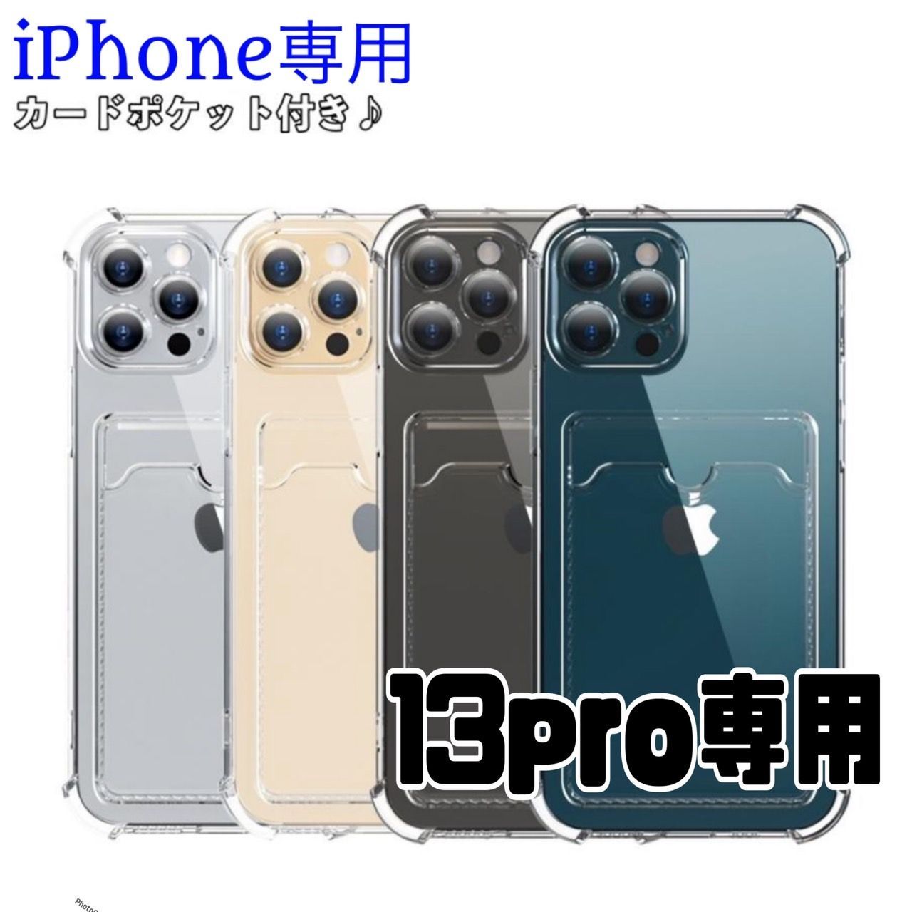 ☆13pro専用ページ☆ シンプル カード収納入れ クリアiphoneケース