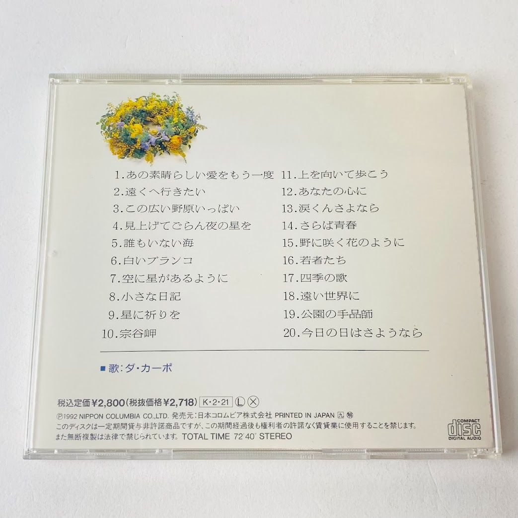 ダ・カーポ / フォークソング ファンタジー 青春の贈りもの COCC-9566 [K5] 【CD】