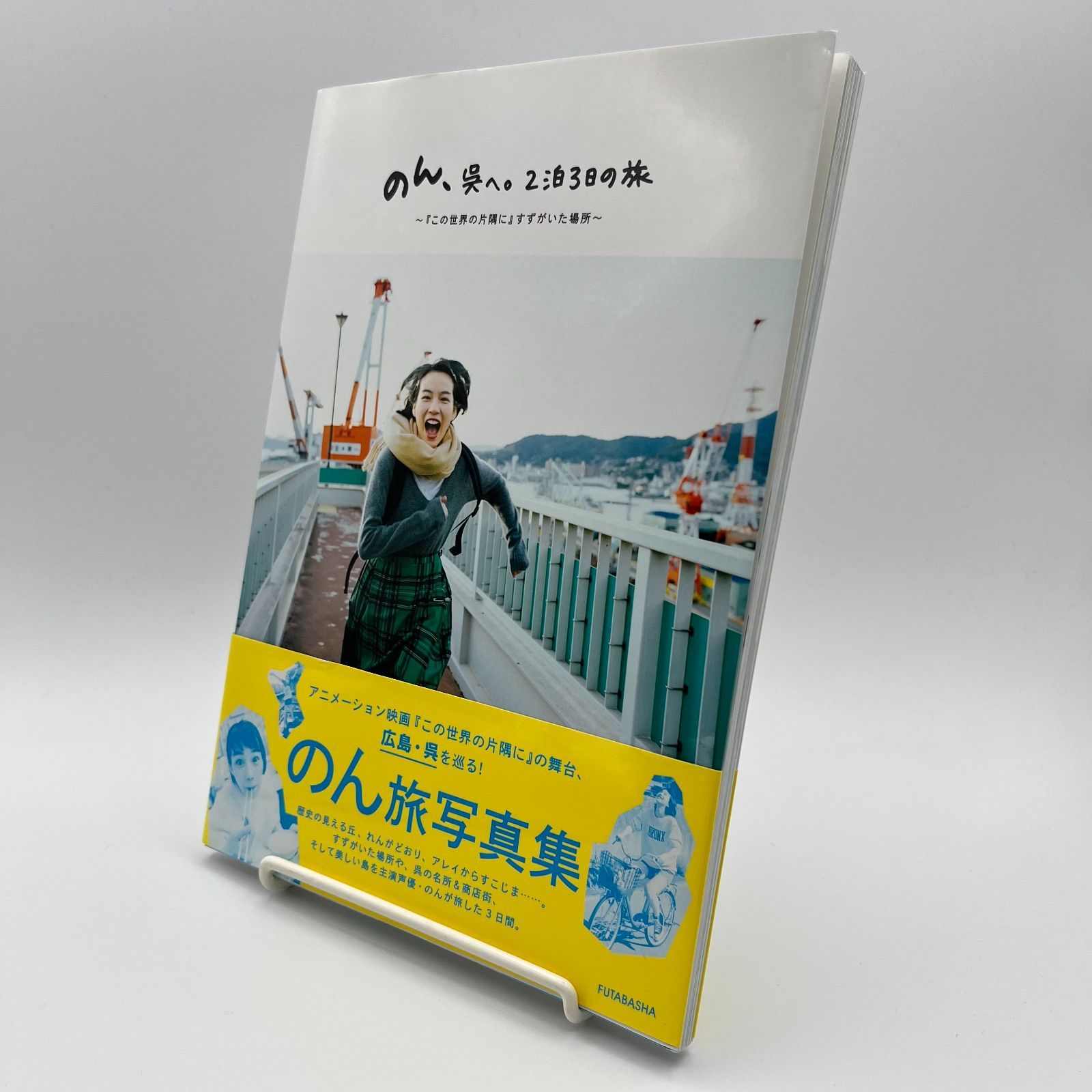のん、呉へ。2泊3日の旅　直筆サイン本 写真集】 のん、呉へ。 2泊3日の旅 ☆サイン本 - メルカリ