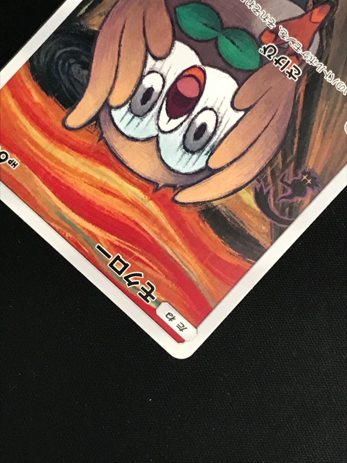 ポケモンカード モクロー　290/SM-P ムンク 美品 モクロー(ムンク/未開封)【P】{290/SM-P}