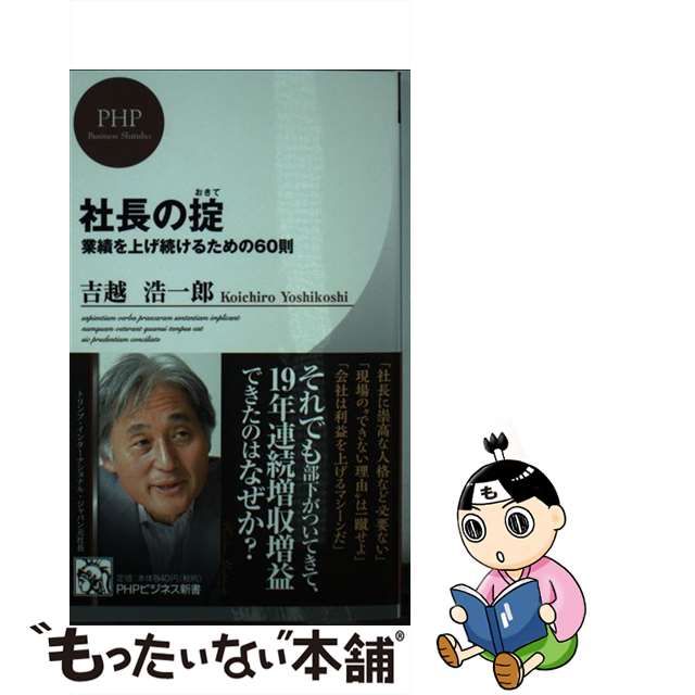 中古】 社長の掟 業績を上げ続けるための60則 (PHPビジネス新書 317