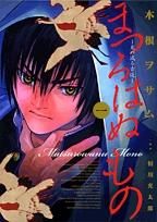 [新品]まつろはぬもの (1-6巻 全巻)