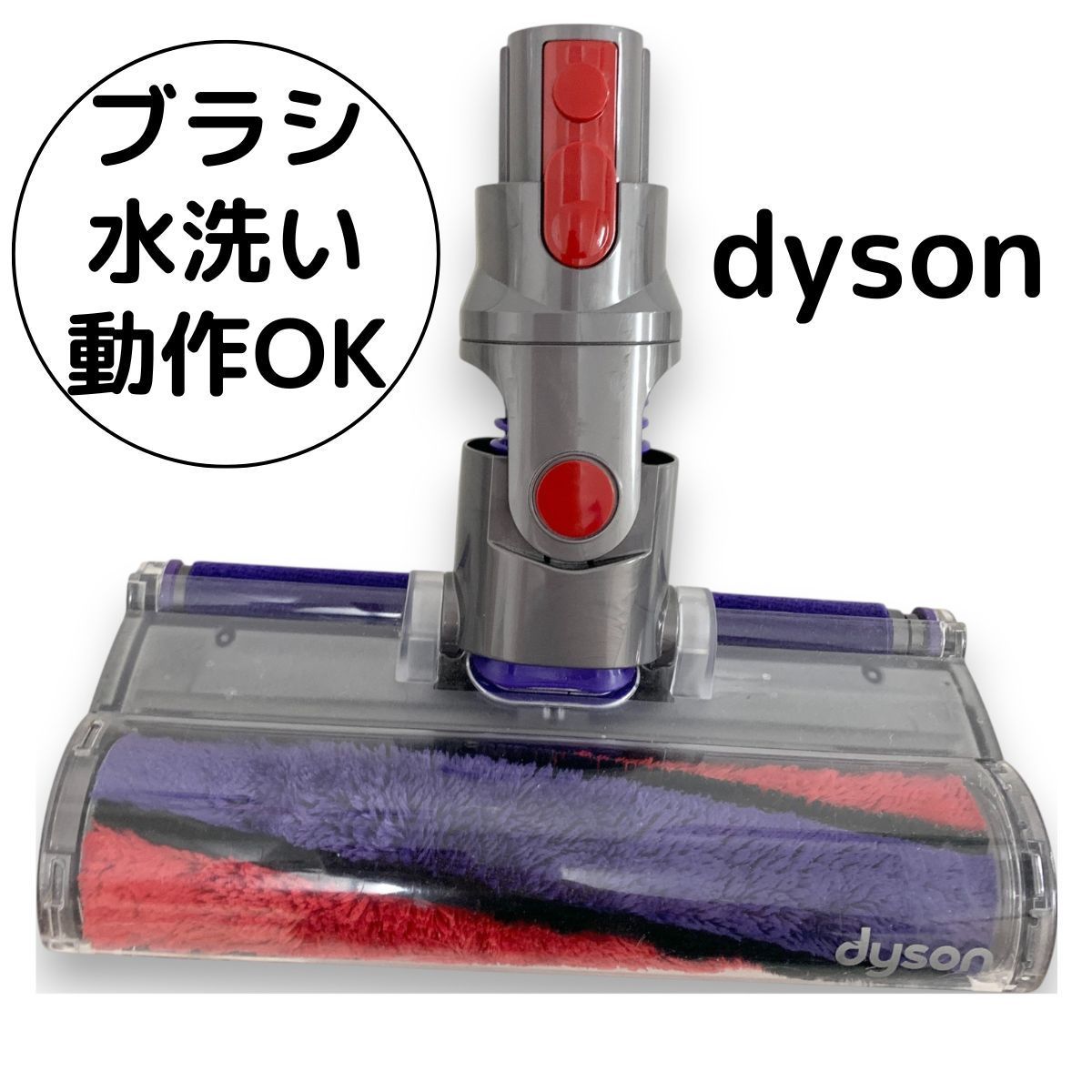ダイソン Dyson 掃除機 ソフトローラー クリーナー ヘッド 動作