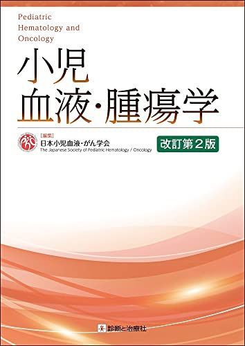 小児血液・腫瘍学 改訂第2版 日本小児血液・がん学会