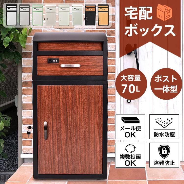 宅配ボックス 戸建 後付け ポスト一体型 おしゃれ 一体 置き型 スタンド 宅配便 メール便 郵便 宅配ポスト 宅配box 大容量 北欧 屋外