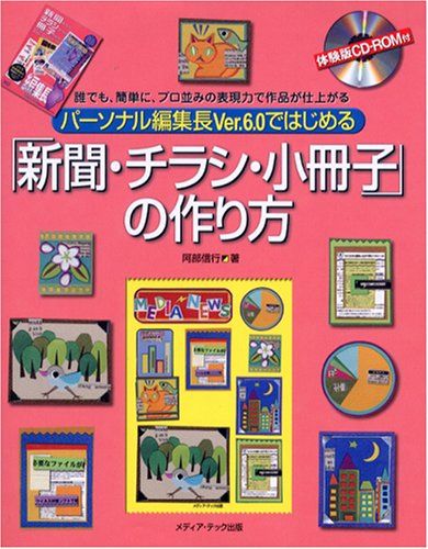パーソナル編集長Ver.6.0ではじめる「新聞・チラシ・小冊: 誰でも、簡単に、プロ並みの表現力で作品が仕上がる／阿部