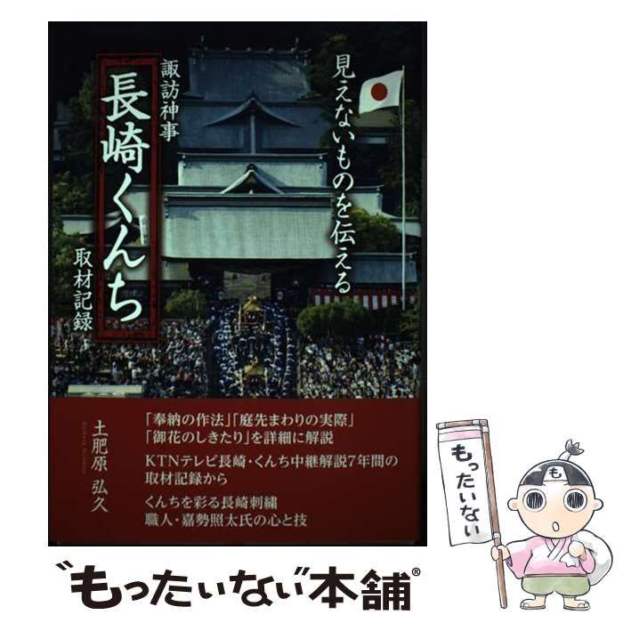 【中古】 諏訪神事「長崎くんち」取材記録 見えないものを伝える 平成２７年版/ゆるり書房/土肥原弘久 Amazon.co.jp: 諏訪神事「長崎くんち」取材記録―見えないものを