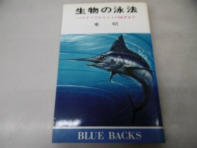 生物の泳法―バクテリアからヒトの泳ぎまで 1980年 ブルーバックス