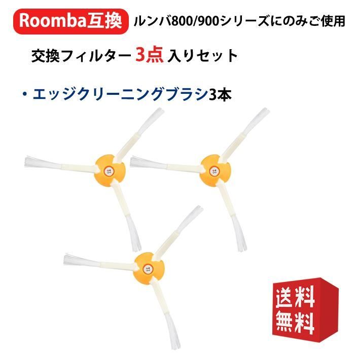 ルンバ エッジクリーニングブラシ 500/600/700/800/900シリーズ対応