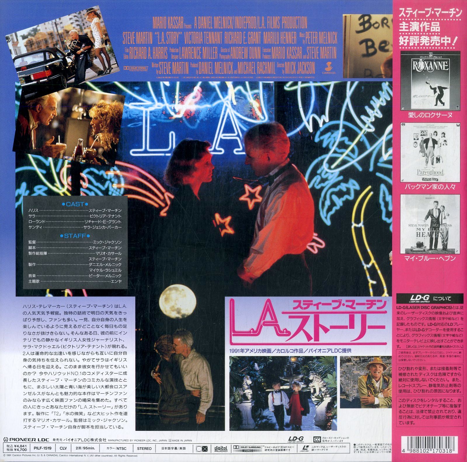 LD1枚 / スティーヴ・マーティン / サラ・ジェシカ・パーカー / L.A.ストーリー 恋が降る街 L.A. Story 1991  (1992年・PILF-1519) / B00151 - 神戸レコード倶楽部＠メルカリ店