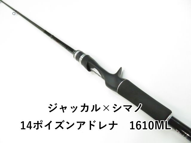 ジャッカル×シマノ 14ポイズンアドレナ 1610ML 01-8109080053