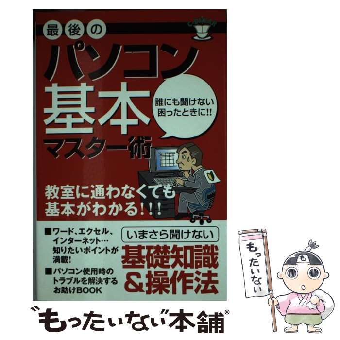 【中古】 パソコン基本マスター術/アクタスソリューション 中古】 最後のパソコン基本マスター術 / アクタスソリューション