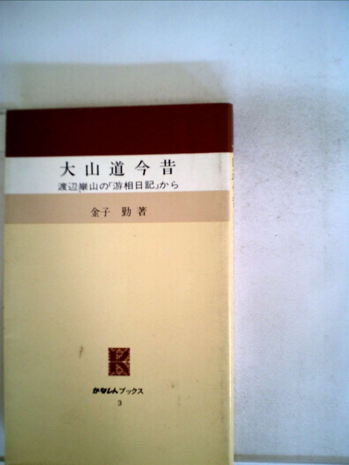 大山道今昔―渡辺崋山の 游相日記 から 1985年 かなしんブックス 3