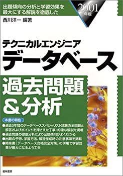 テクニカルエンジニア データベース過去問題&分析〈2001年版〉 中古】テクニカルエンジニア データベース過去問題&分析〈2001