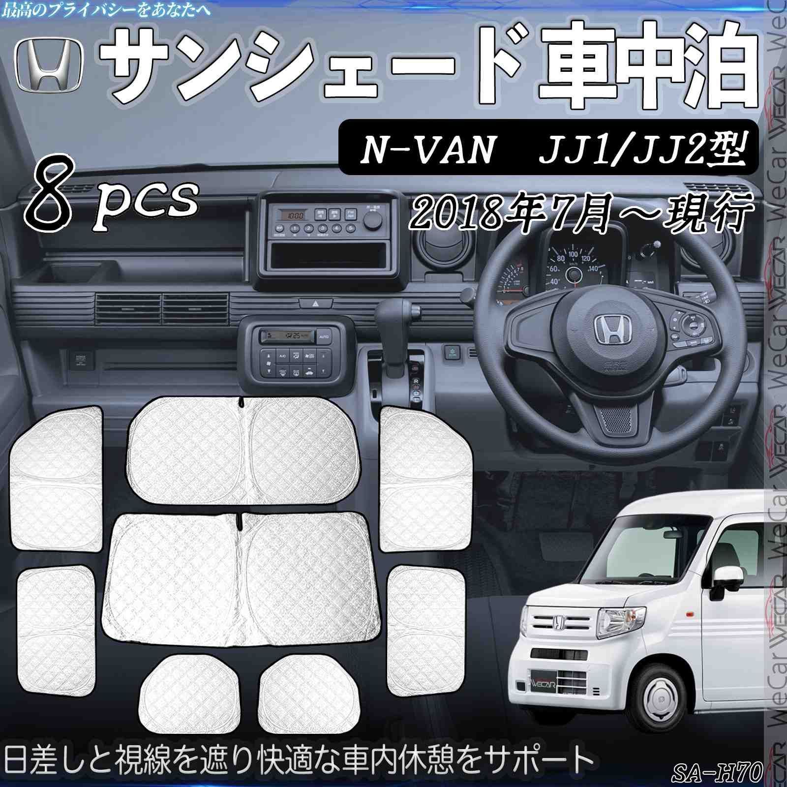 N-VAN JJ1 JJ2型 サンシェード 全窓対応 車中泊 サイドサンシェード 遮光シェード UVカット 日除け暑さ対策 仮眠 断熱 遮光 WeCar