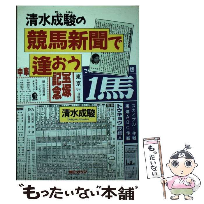 【中古】 清水成駿の競馬新聞で逢おう/朝日ソノラマ/清水成駿 中古】 清水成駿の競馬新聞で逢おう / 清水 成駿 / 朝日ソノラマ
