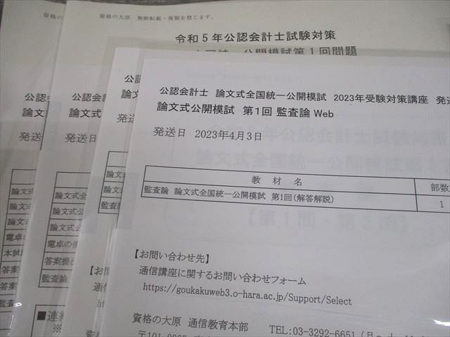 資格の大原 公認会計士講座 論文式全国統一公開模試 第1/2回 会計学 等 2023年合格目標 テスト計12回 状態良い 053R4D 資格の大原 公認会計士講座 論文式全国統一公開模試 テスト計12