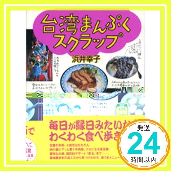 台湾まんぷくスクラップ 単行本 浜井幸子_02