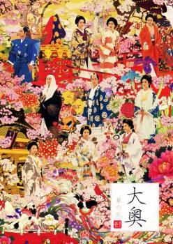 DVD 邦画ドラマ 大奥 1期～3期 16巻 全巻 レンタル 菅野美穂主演】大奥 1 | 宅配DVDレンタルのTSUTAYA DISCAS
