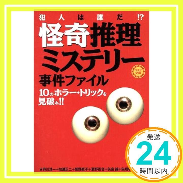 怪奇推理ミステリ-事件ファイル 犯人は誰だ!? Jul 10 2000 矢島誠_03