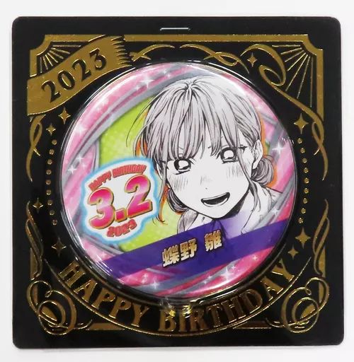 蝶野雛　雛　缶バッジ　まとめ売り　アオのハコ　匿名配送　キャラバッジ アオのハコ ポップアップ 缶バッジ 蝶野雛 - メルカリ