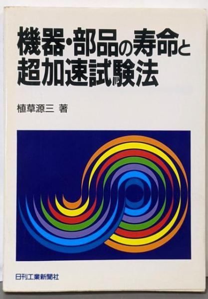【中古】機器・部品の寿命と超加速試験法／植草源三 著／日刊工業新聞社