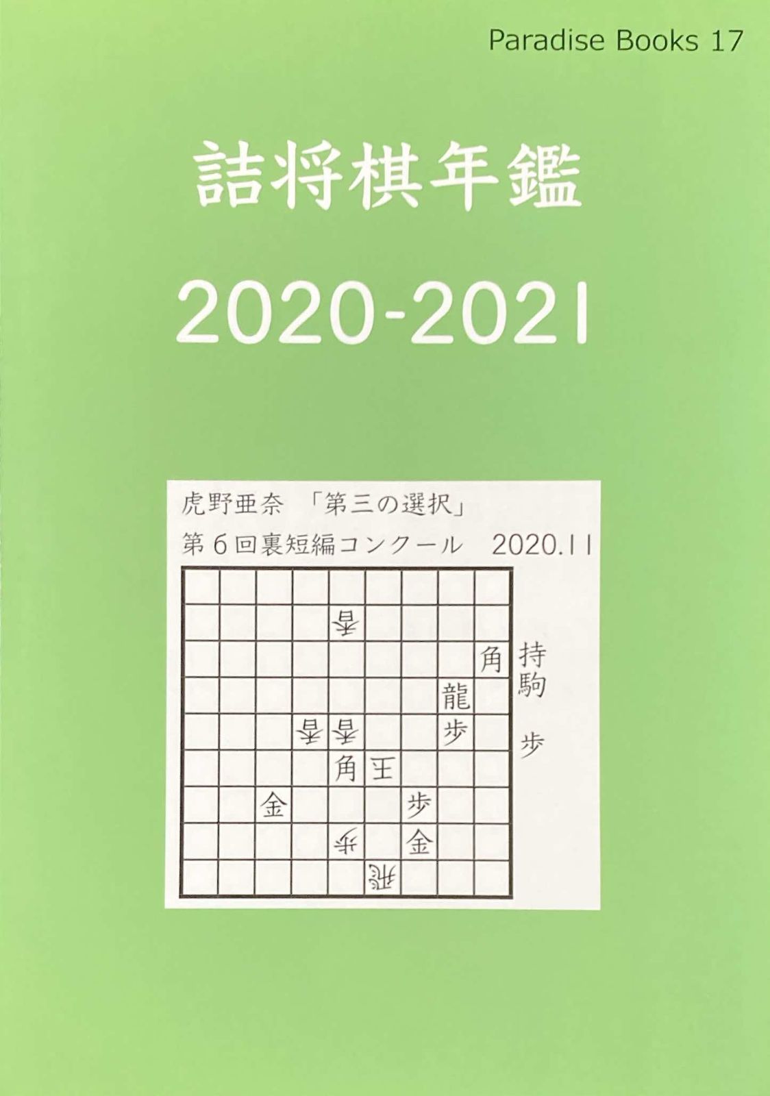 詰将棋年鑑2020-2021 - メルカリ